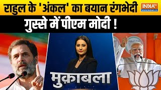 Muqabla: INDI के 'आत्मघाती' बयान...मोदी के लिए 400 आसान? | PM Modi | 2024 Election | Rahul Gandhi