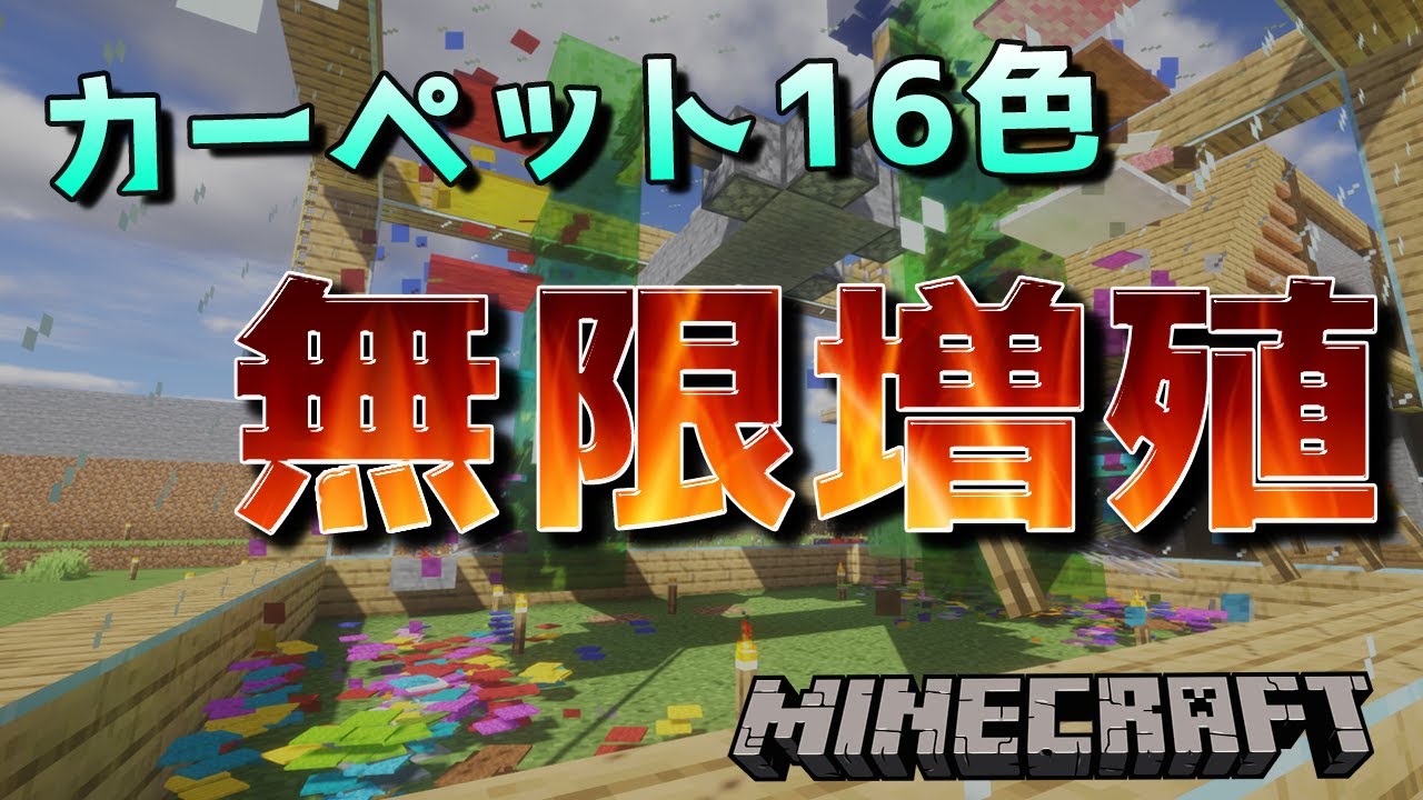 Download Minecraft サンゴを使わない 超簡単 カーペット無限増殖機 Ver 1 13 2 Mp3 Mp4 3gp Flv Download Lagu Mp3 Gratis
