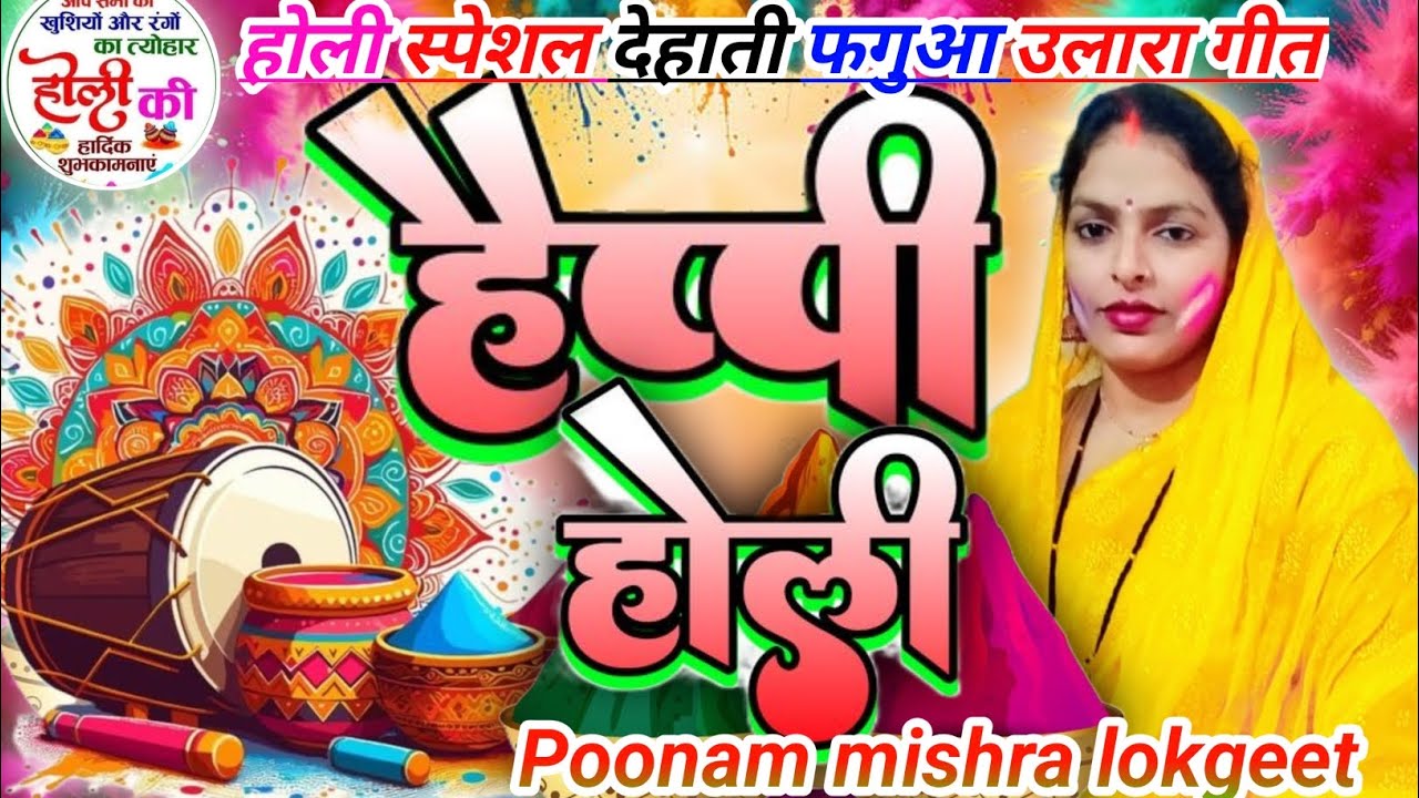 देहाती# फगुआ उलारा# गीत 👉 सखी बहत पवन पुरवाई 😔पिया की सुधी आयी-एकदम नया होली गीत👍@MadhuKeGeet 