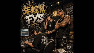 年輕幫Young Squad -Dragon King #spotifyclone #newmusic #hiphop #spotify #rap