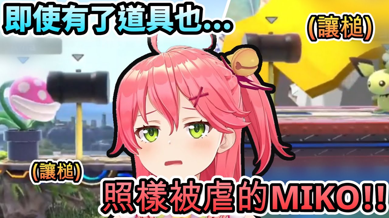 即使35P放水讓槌...也還是逃不了被虐命運的MIKO!www【さくらみこ/ホロライブ】【hololive】【vtuber中文字幕】