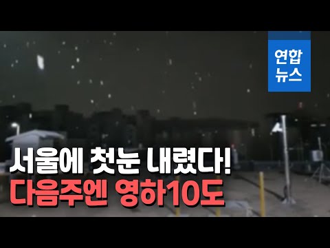 <strong>서울</strong> <strong>첫눈</strong> 새벽에 살짝…다음주엔 한파에 함박눈도 / 연합뉴스 (Yonhapnews)