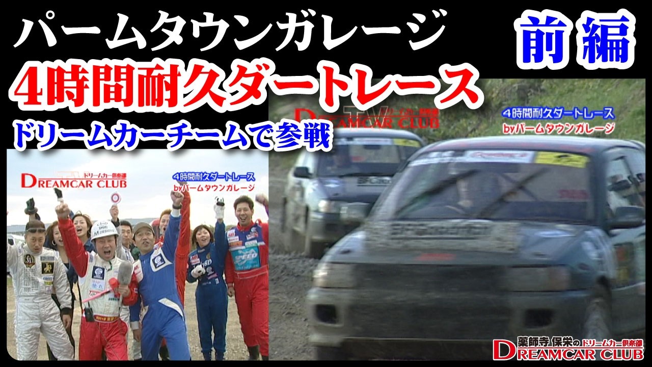 Part 1] Entering the 4-Hour Endurance Dirt Race with the Dream Car