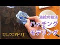 ハッチングを利用したモデリング【油絵】絵画教室の技法講座