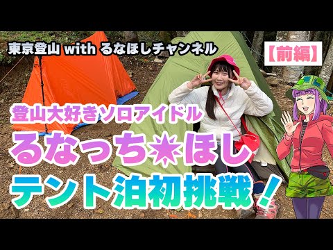 【コラボ登山】現役アイドルが甲武信ヶ岳でテント泊登山に初挑戦！（前編）