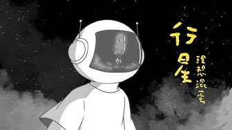 理想混蛋 Bestards【行星 - Galaxy Version】Official M/V
