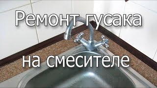 Ремонт гусака на смесителе