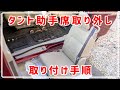 タント(LA600S) 助手席 取り外し 取り付け 清掃やデッドニングの参考に