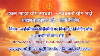 LIVE: स्वस्थिति से परिस्थिति पर विजय & क्रियेटिव योग- राजयोगिनी वीणा दीदी   || 9/5/2026, 11 AM
