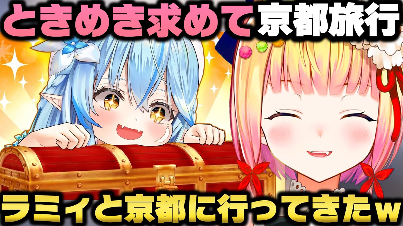 ラミィと一緒にときめきを求めて京都旅行に行った裏話をする桃鈴ねねw【ホロライブ切り抜き/ねぽらぼ】