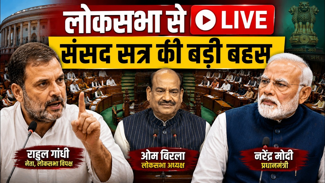 🔴 LIVE: Lok Sabha LIVE | Paper Leak पर सरकार vs विपक्ष | Monsoon Session