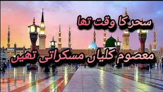 SAHAR KA WAQT THA MASOOM KALIYAN ||Beautiful naat sharif|| maula ya salli | Rah_e_Deen||