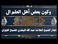 إعذار الشيخ العلامة عبد الله البخاري للشيخ العلامة الفوزان 
