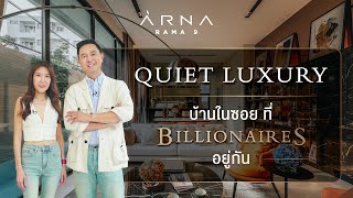 QUIET LUXURY บ้านในซอยที่ BILLIONAIRE อยู่กัน | Kong Story EP847