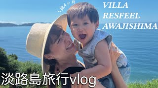 淡路島のヴィラ「ヴィラレスフィール」に1泊2日旅行