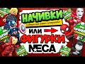 ❎ НАЧИВКИ и ФИГУРКИ от NECA! 😍 Что круче? 👀