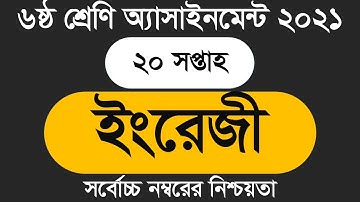 Class 6 English Assignment 2021৬ষ্ঠ শ্রেণির ইংরেজি এসাইনমেন্ট 20 th Week Assignment Answer