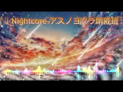 Nightcore-アスノヨゾラ哨戒班/空より蒼い街ver.