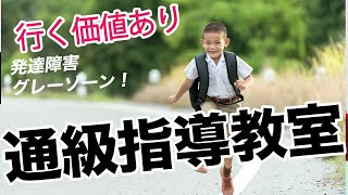 発達障害・グレーゾーン】行く価値あり！！通級指導教室