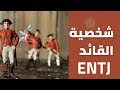 شخصية القائد ENTJ 