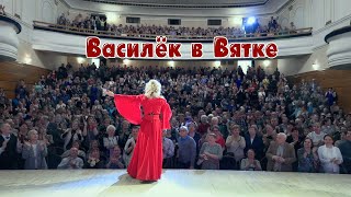 Концерт Лены Василёк В Вятке