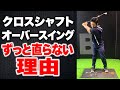 クロスシャフトやオーバースイングを直したければ“トップは直すな”