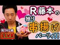 【R藤本】今夜だけ…二度漬けOK！お酒片手に串揚げでひとり誕生日パーティー！？☆【GuuGoo】