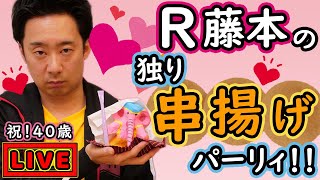 【R藤本】今夜だけ…二度漬けOK！お酒片手に串揚げでひとり誕生日パーティー！？☆【GuuGoo】