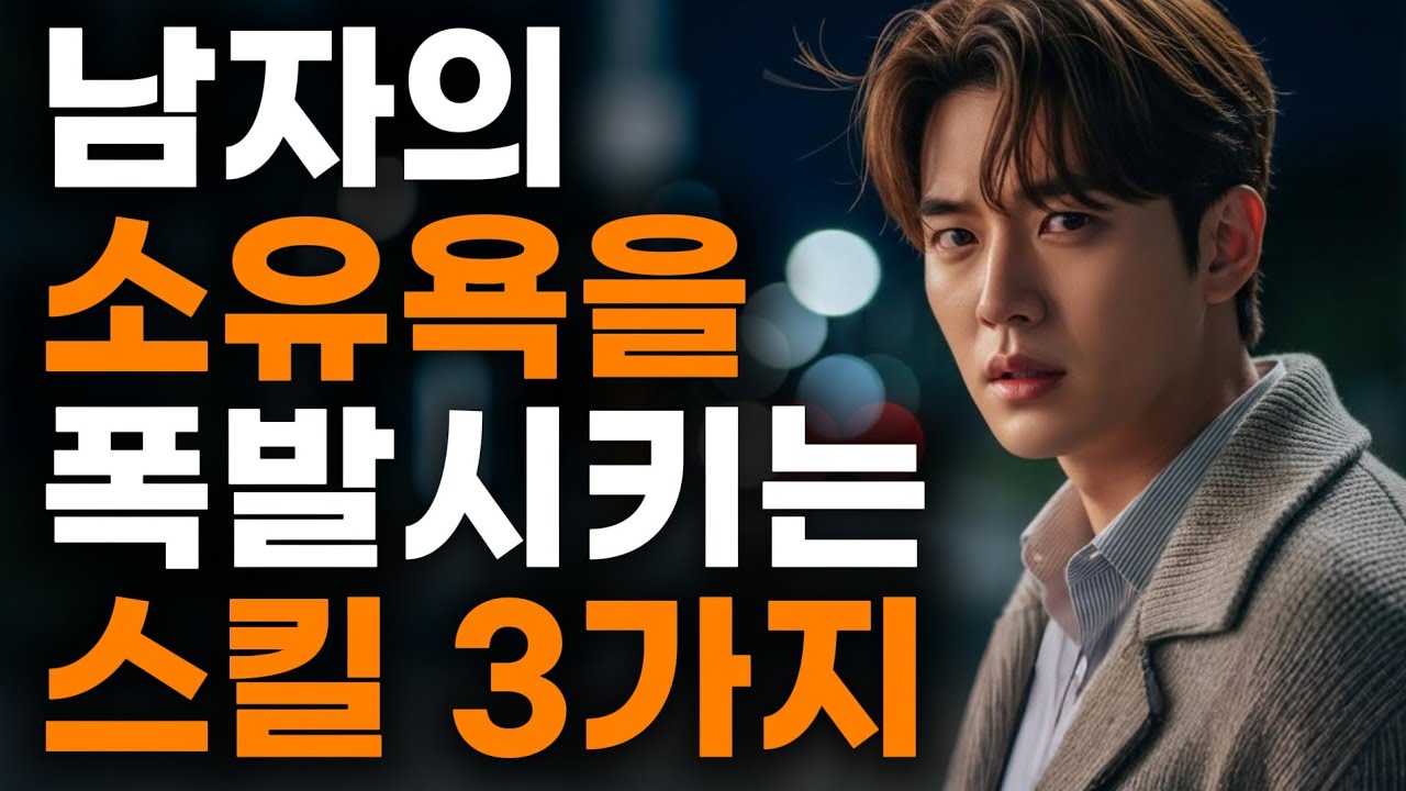 🚨왜 남자는 안정적인 여자보다 불안하게 만드는 여자를 원할까?💔ㅣ남자가 '집착'하게 만드는 여자의 비밀🔑