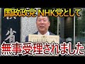 【立花孝志】『NHKから国民を守る党』で申請通りました!選挙にも出れるので大津綾香にはもう何もできません【NHK党 黒川敦彦 九十九里町長選】2023,8,22