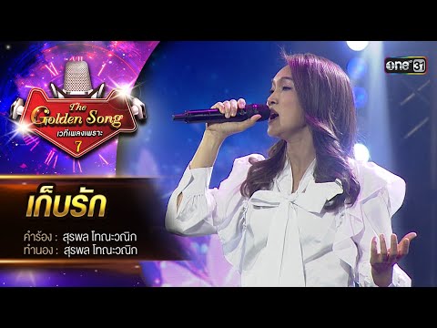 เก็บรัก : มะตูม เพ็ญธิดา | The Golden Song เวทีเพลงเพราะ ซีซั่น 7 | one31