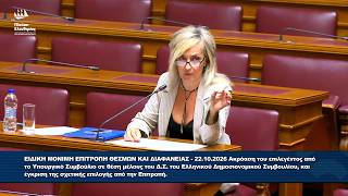 Η τοποθέτηση της Τζώρτζια Κεφαλά στην Επιτροπή Θεσμών και Διαφάνειας (22/10/26)