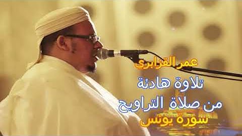 عمر القزابري... تلاوة هادئة من صلاة  التراويح... سورة يونس