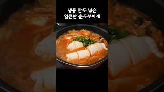 냉동만두 넣어 만든 얼큰한 순두부찌개 만드는 법 #해장 #간단레시피 #순두부 #국물요리
