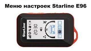 Меню настроек Starline E96