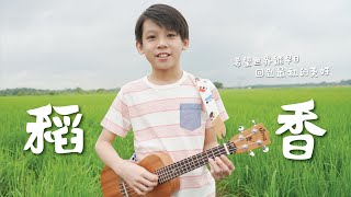 [翻唱] Jay Chou 周杰倫【稻香 Rice Field】Cover by Jude