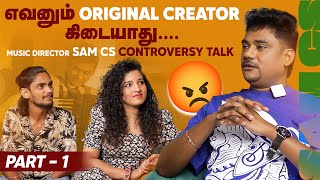 அவுத்து போட்டு போறவங்கள தான் பாப்பாங்க.! | Music Director Sam CS Fiery Interview 🔥🔥 | Part 1 | 50-50