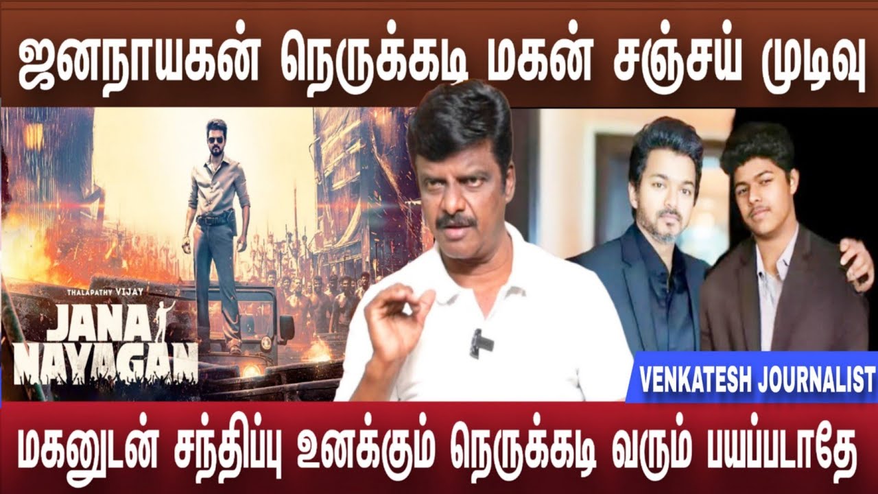ஜனநாயகன் நெருக்கடி மகனை ஹீரோவாக அதிரடி முடிவு | Jananaygan