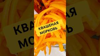 Морковь квашеная #рецепты #рационпп #зож #еда