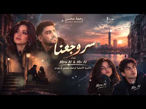 رحمة محسن و نوردو - سر وجعنا | نسخة AI دويتو 💔😭🎤❤️‍🔥 #رحمة_محسن #نوردو #DorotheiaAIMusic