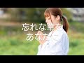 忘れな草をあなたに/菅原洋一さんver covered by chie #昭和歌謡