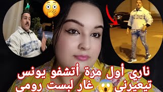 ناري يونس شوهني قدام ناس😡 عرض عليا نتعشاو 🥘ساعا ندمتي 😲 غاري مني أول مرة نلبس رومي 🤣