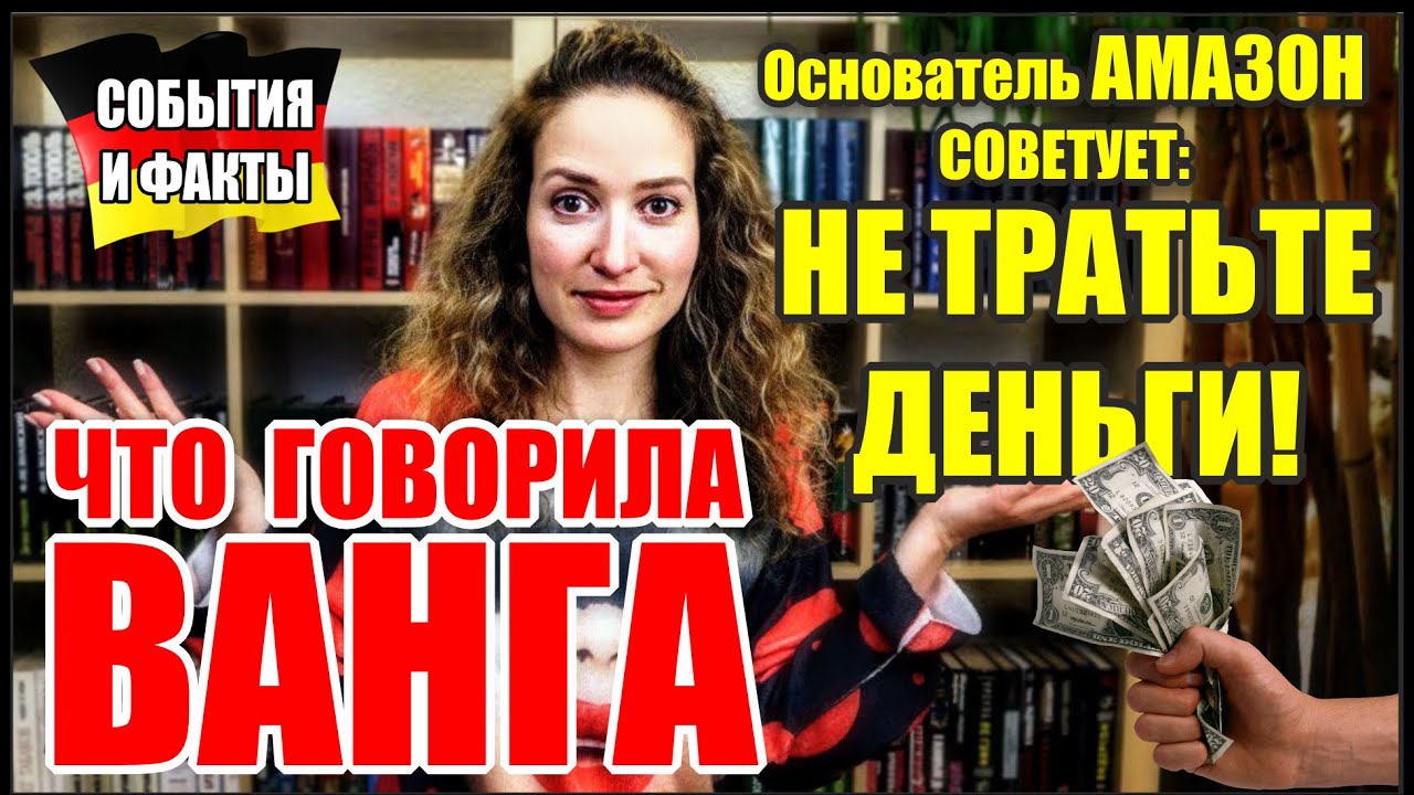 Германия 2022. Что говорила Ванга ? Основатель Амазон советует: Не ...