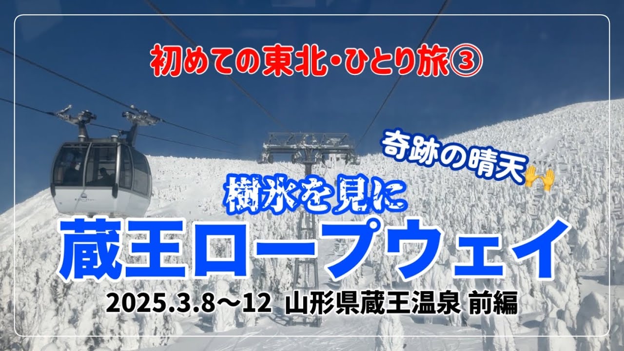 【山形】2025.3.8〜12 ③ 初めての東北ひとり旅！ 山形県 蔵王温泉(前編)  ・蔵王ロープウェイ・樹氷・名湯ルーセントタカミヤ     思い出