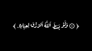 وهو الذي يقبل التوبة عن عباده | كرومات قران | سورة الشورى ٢٥-٢٧ | شاشة سوداء | عبد الباسط عبد الصمد