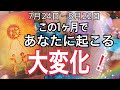7月24日からの1ヶ月で貴方に起こる大変化!大変容!【タロット占い】