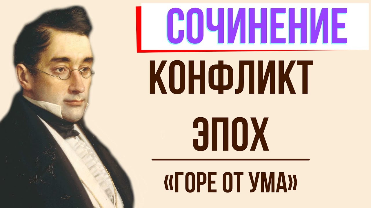 Сочинение: Горе от ума