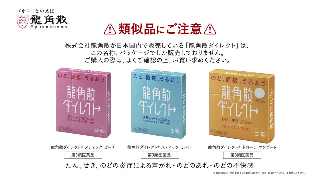 龍角散ダイレクト｜水なしで飲む。のど、直接、うるおう