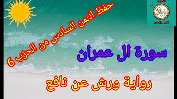 الثمن السادس من الحزب 6(سورة ال عمران)/حفظ بتكرار الايات/رواية ورش عن نافع#حفظ_القرآن_الكريم#