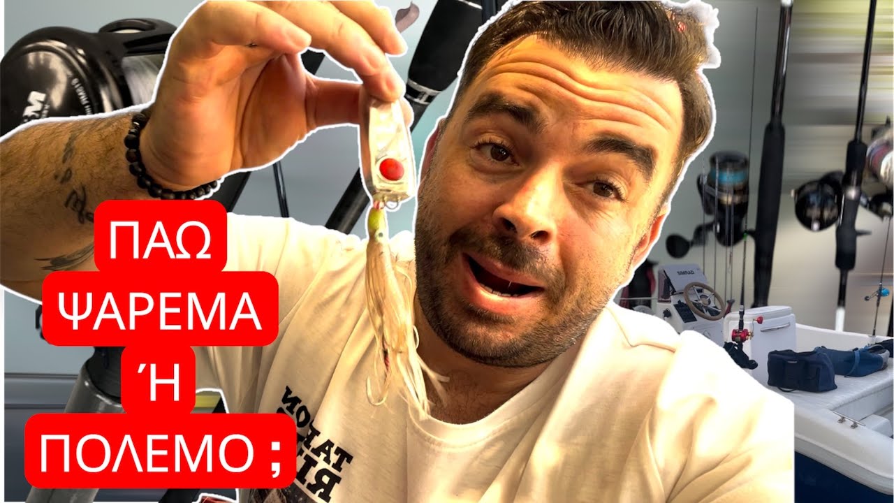 ΠΑΩ ΣΤΟΝ ΠΟΛΕΜΟ ⁉️👊🏻 Η ΣΤΟ ΨΑΡΕΜΑ ⁉️ 